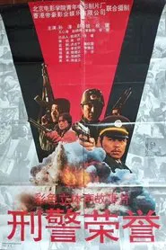Poster do filme 刑警荣誉