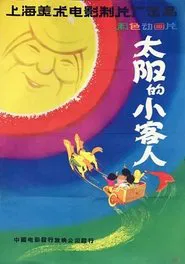 The Little Guests Invited by the Sun movie poster