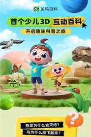 斑马百科 tv show poster