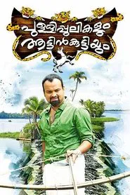 Pullipulikalum Aattinkuttiyum movie poster