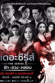 เดอะซีรีส์ รัก ลวง หลอน tv show poster