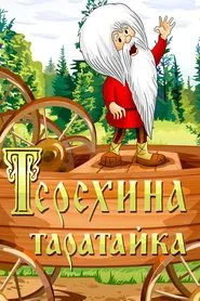 Teryokha's Wagon movie poster