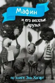 Мафин и его веселые друзья movie poster