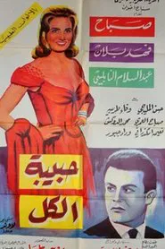 Habibet Al-kol movie poster