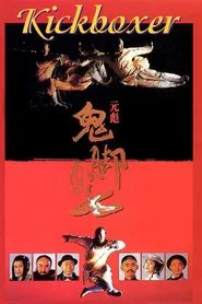 Kickboxer movie poster