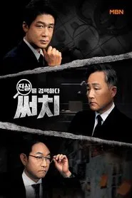 진실을 검색하다, 써치 tv show poster