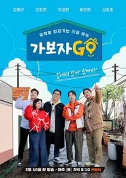 가보자GO tv show poster