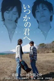 Poster do filme Itsuka no Kimi e