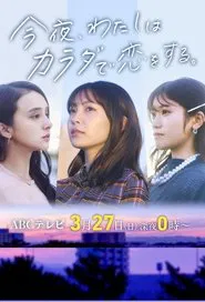 Tonight, I Will Fall in Love With My Body tv show poster