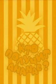 Who Will Get the Pineapple? movie poster