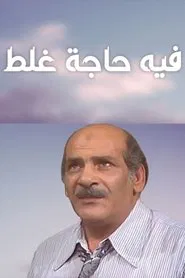فيه حاجة غلط tv show poster