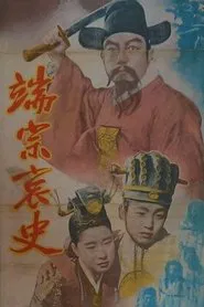 The Tragedy of King Dan Jong movie poster