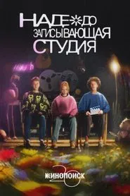 Nadezhda Recording Studio movie poster