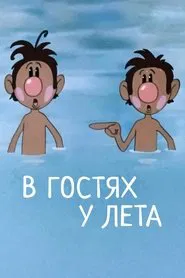 В гостях у лета movie poster
