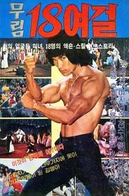 Eighteen Women Fighters of Murim movie poster