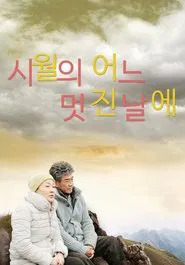 시월의 어느 멋진 날에 tv show poster