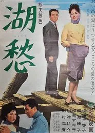 湖愁 movie poster