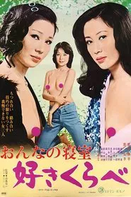 Woman's Bedroom: Lusty Competition movie poster