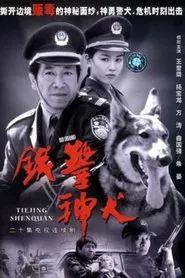 铁警神犬 tv show poster