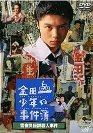 The Files of Young Kindaichi: Snow Yaksha Legend Murder Case movie poster