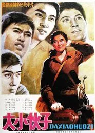 大小伙子 movie poster