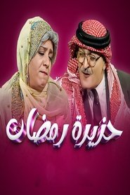 Ramadan Riddle tv show poster