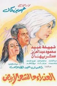 The Virgin and the Gray Hair movie poster