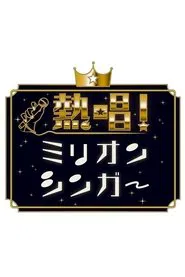 Neshō! Million Singer tv show poster