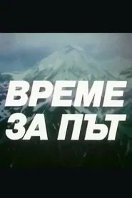 Време за път tv show poster