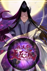 我天命大反派 动态漫 tv show poster