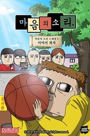 마음의 소리 스페셜 2 - 이어서 하자 movie poster