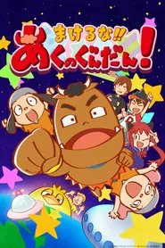 Poster da série Makeruna!! Aku No Gundan!