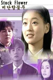 生命花 tv show poster