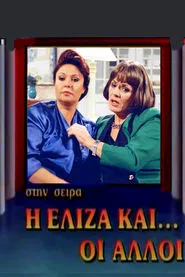 Poster da série I Eliza kai oi alloi