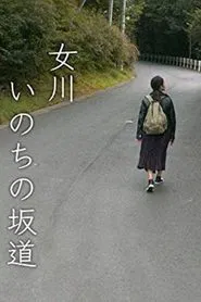 女川 いのちの坂道 movie poster