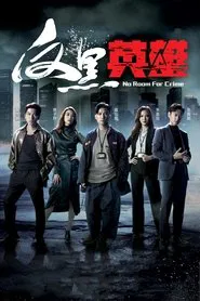No Room for Crime tv show poster