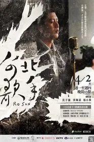 台北歌手 tv show poster