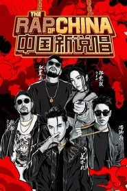 The Rap of China tv show poster