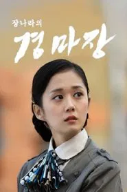 跑马场 tv show poster