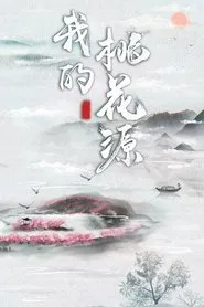 Poster da série 我的桃花源