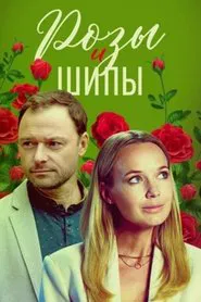 Розы и шипы tv show poster