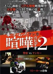 Hontō ni Atta Kenka no Bideo 2 movie poster