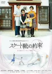 スケート靴の約束 ～名古屋女子フィギュア物語～ movie poster