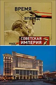 Советская Империя - Гостиница Москва movie poster