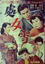 処女雪 movie poster