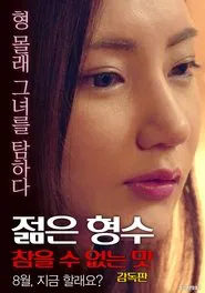 Poster do filme Young Sister-in-law: Unbearable Taste - Director's Cut