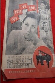 柳浪闻莺 movie poster