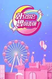 Poster da série 화요일은 밤이 좋아