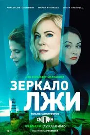 Зеркало лжи tv show poster