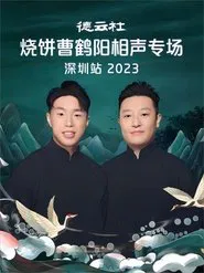 德云社烧饼曹鹤阳相声专场深圳站 20230814期 movie poster